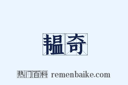 韫奇是什么意思的图片